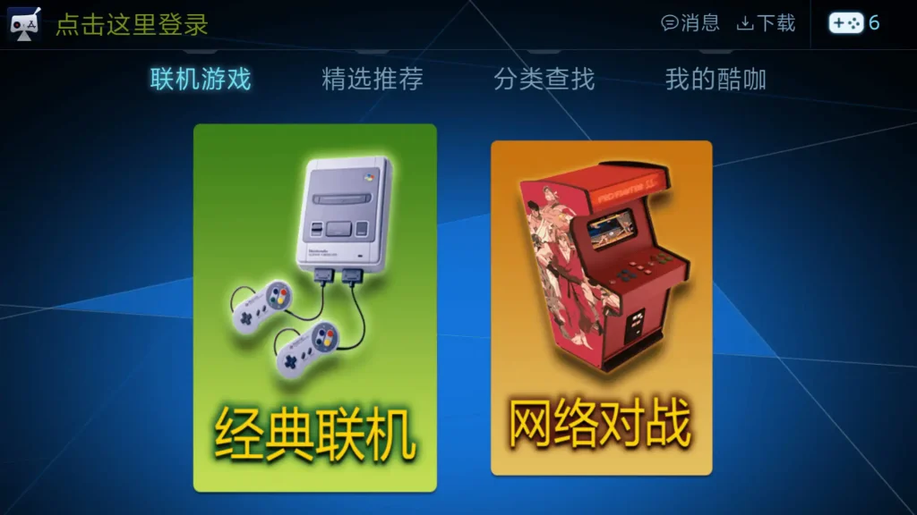 酷咖游戏TV版：电视上畅玩街机红白机经典游戏- 云起
