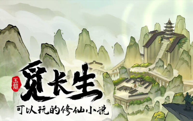 觅长生中文版V1.0.042下载：九州修仙卡牌大战等你飞升- 云起