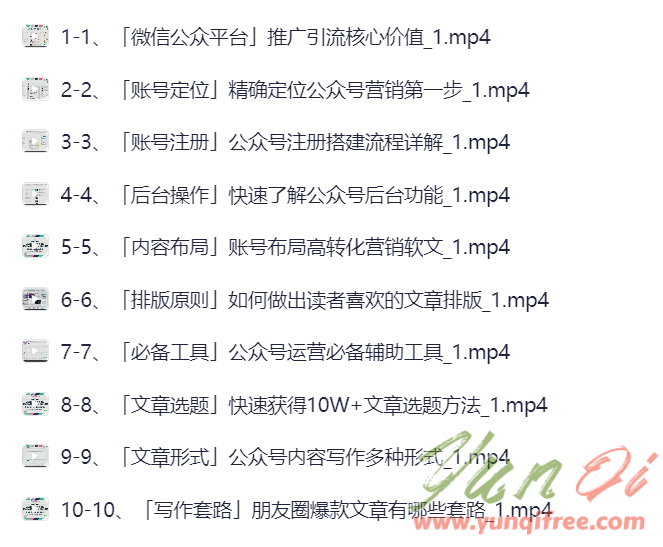 图片[1]- 微信公众号引流课程：从零到实战变现完整教程下载- 云起