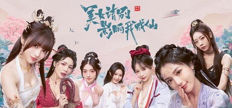 美女,请别影响我成仙：中文版整合2K高清DLC- 云起