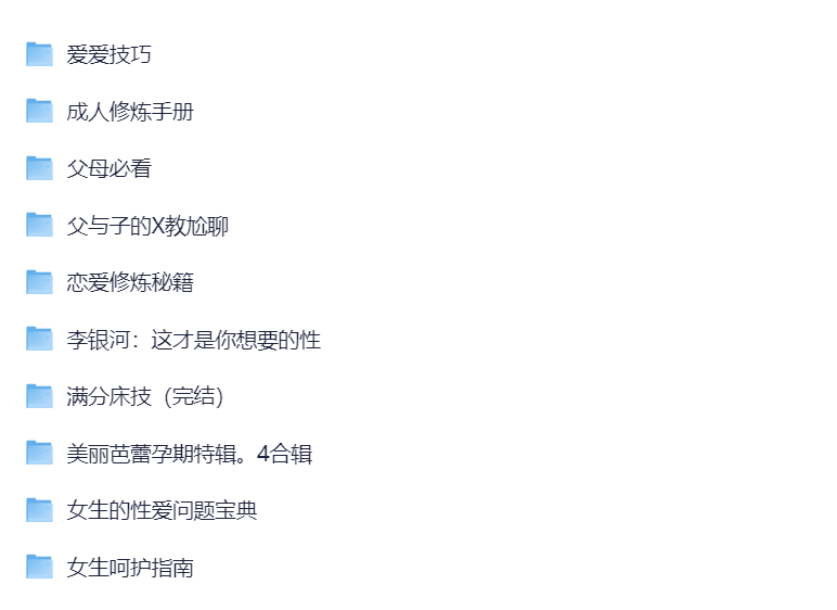图片[1]- 成人性教育教程专区：40.7GB超全技巧与呵护图文视频合集- 云起