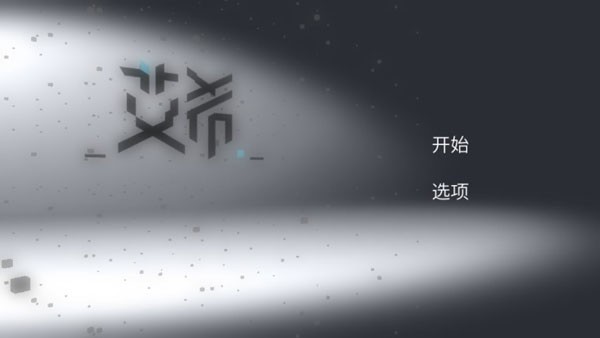 艾希ICEY安卓破解版手游下载,高速爽快战斗与Meta剧情结合的动作神作,特色在于玩家与旁白互动的独特玩法。