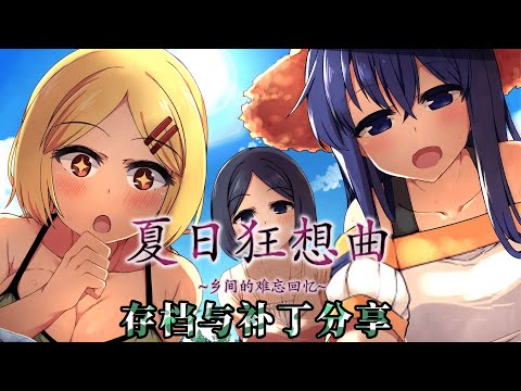 夏日狂想曲v2.03整合版：全DLC补丁免安装绿色中文版- 云起