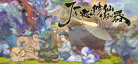 了不起的修仙模拟器v1.268 免安装中文版：打造你的独门仙派！- 云起