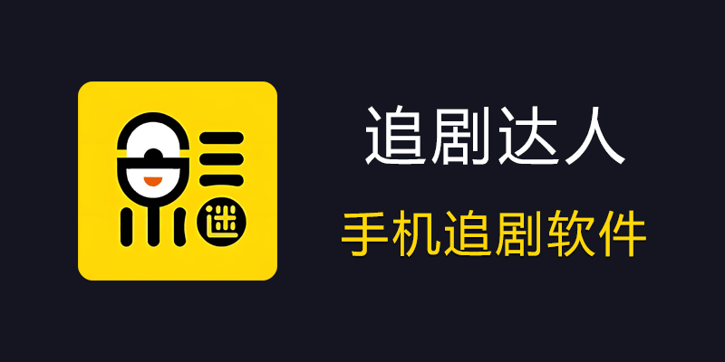 追剧达人v3.0.3：免会员追全网剧，去广告纯净版！- 云起