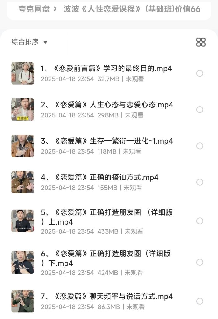 图片[1]- 波波撩妹学人性恋爱课程资源下载｜基础班必修- 云起