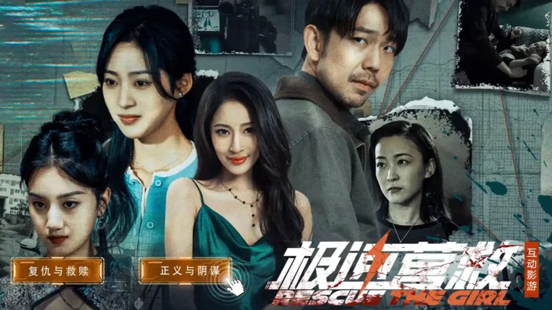 极速营救:毛骗团队打造沉浸式互动悬疑新作- 云起