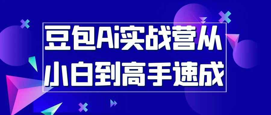 豆包AI实战营：小白速成高手，AI工具玩明白了！- 云起
