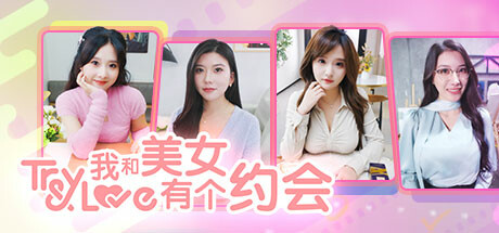 我和美女有个约会/TryAndLove：恋爱选择模拟游戏- 云起