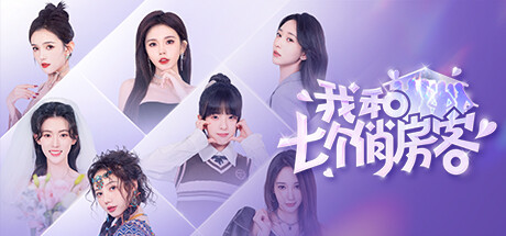 我和七个俏房客：七人同居恋爱互动影游- 云起