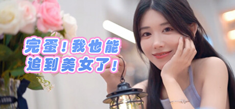 完蛋！我也能追到美女了！沉浸式恋爱游戏体验- 云起