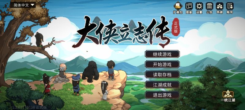 《大侠立志传》v1.2 完整版+全DLC+内置控制台版- 云起