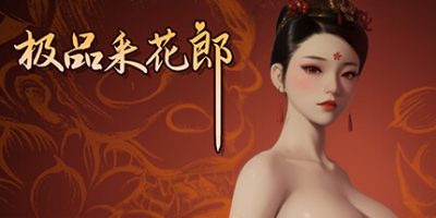 极品采花郎 V1.4.1 中文版下载：穿越医馆打工，采花兼修仙！- 云起