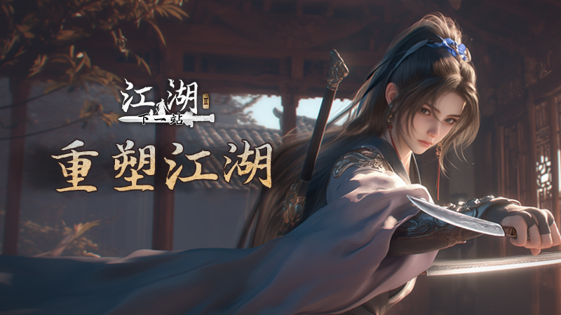 下一站江湖2 豪华版下载：武侠修仙与MOD修改器合集- 云起