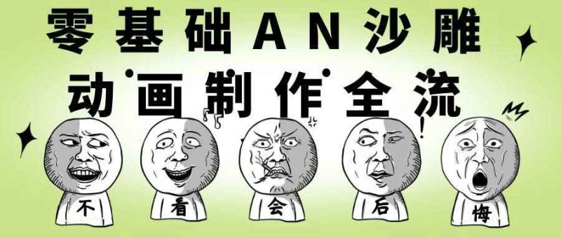 零基础AN沙雕动画制作全流程:从新手到整活高手- 云起