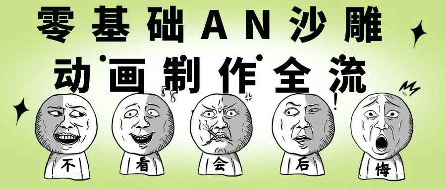 零基础AN沙雕动画制作全流程：从新手到整活高手- 云起
