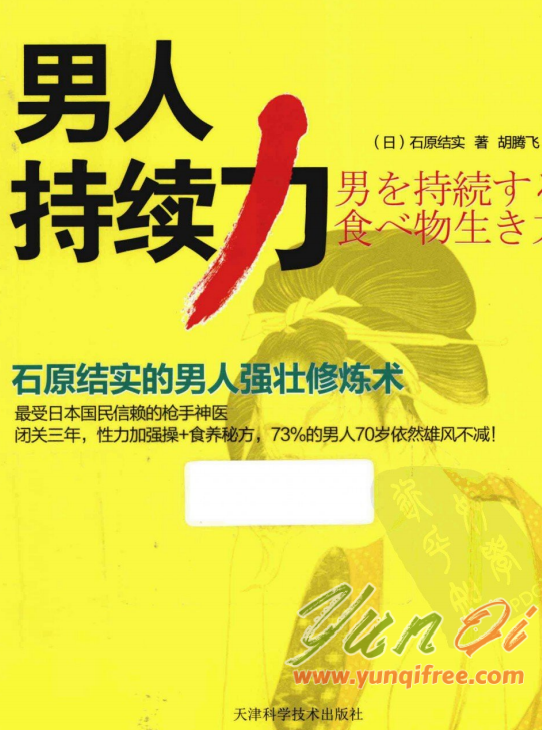 男人持续力：石原结实强壮修炼术PDF下载- 云起