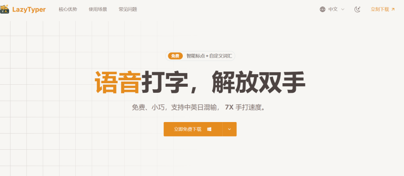 LazyTyper：免费多语言语音输入神器，打字速度7倍提升！- 云起