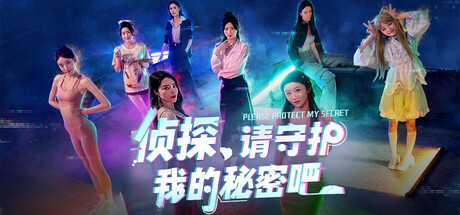 侦探，请守护我的秘密吧——真人互动影游也能这么带感？- 云起