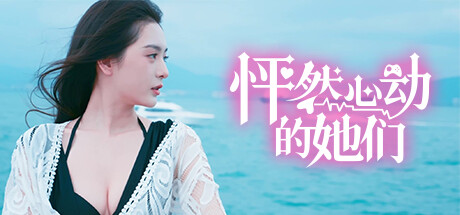 怦然心动的她们：沉浸式恋爱体验，来一场甜蜜与冒险并存的心动之旅！- 云起