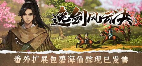 逸剑风云决 v1.24.28 全DLC 官方中文 支持手柄下载- 云起