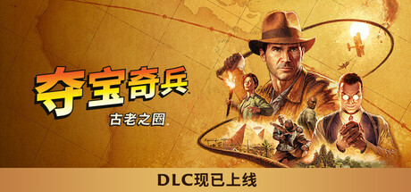 夺宝奇兵古老之圈 v2.0高级版 中文整合全DLC 附补丁优化- 云起