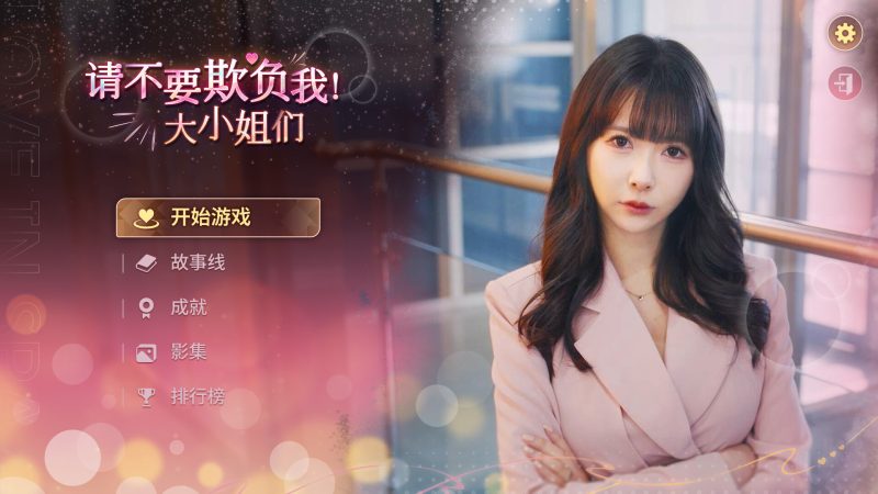 请不要欺负我,大小姐们!免安装中文版下载 | PC恋爱养成游戏资源- 云起