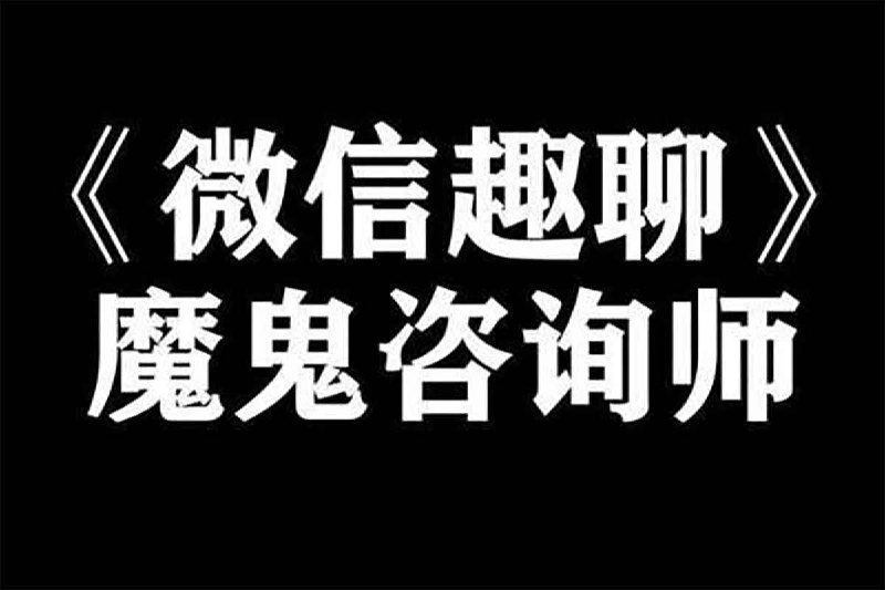 阮琦《微信趣聊班》课程资源：魔鬼咨询师带你解锁聊天秘籍- 云起