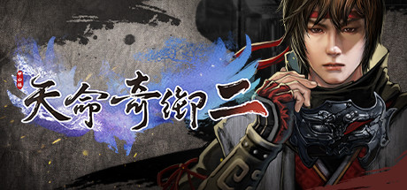 天命奇御2 中文学习版下载：正版离线完美版- 云起