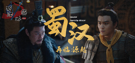 蜀汉再临：源起下载｜Restart ShuHan Dynasty:Origin三国互动影游- 云起