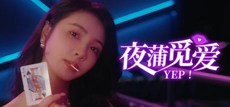 夜蒲觅爱游戏下载：Yep!霓虹夜店互动恋爱冒险- 云起