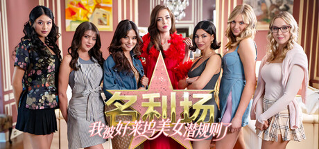 名利场：我被好莱坞美女潜规则了 / The Fame Game — 好莱坞的星光不只闪，还会烫人！- 云起