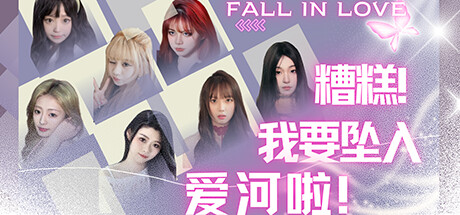 糟糕，我要坠入爱河啦！：七位女神齐登场，这恋爱修罗场太甜太烧脑！- 云起