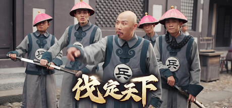 明末：伐定天下（Conquer the World）绿色版- 云起