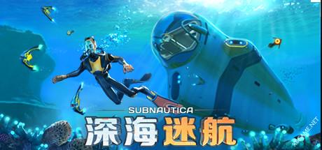 深海迷航/Subnautica绿色版下载 | 中文版生存冒险游戏资源- 云起