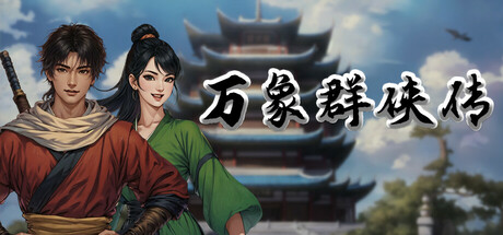 万象群侠传绿色版下载｜高自由度武侠RPG单机游戏资源- 云起