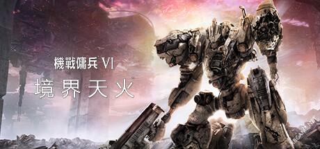 装甲核心6：境界天火 PC绿色版｜v1.07.2 官方中文下载- 云起