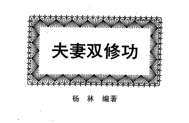 《夫妻双休功》电子书PDF下载｜男女同学一起学习的实用手册- 云起