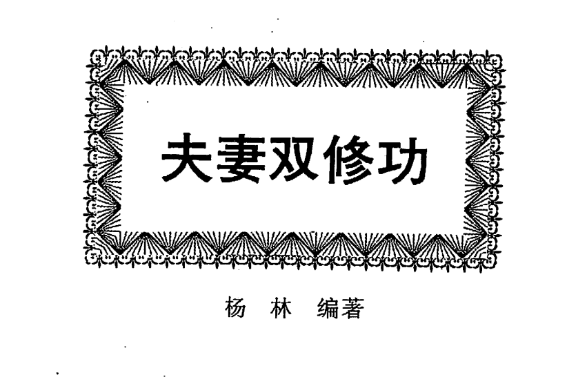 《夫妻双休功》电子书PDF下载｜男女同学一起学习的实用手册- 云起
