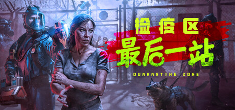 检疫区：最后一站 官方中文PC版｜丧尸生存策略单机游戏- 云起
