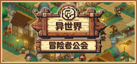 异世界冒险者公会 PC版免费下载｜官方中文SRPG养成游戏- 云起