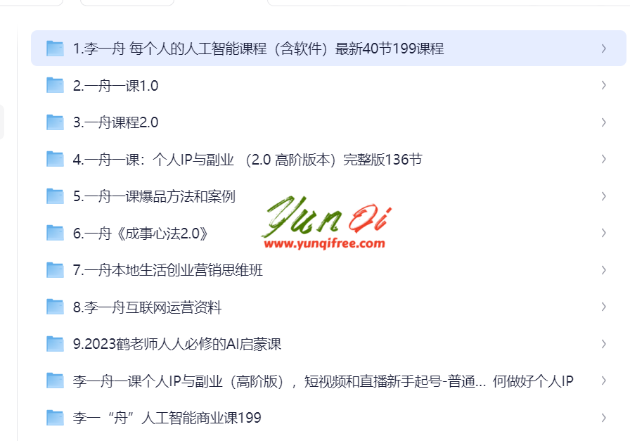 李一舟全套课程合集下载（89.5GB完整版）- 云起