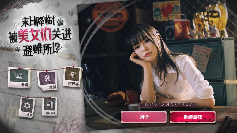 末日降临!被美女们关进避难所!? 免安装中文版下载|真人互动恋爱影游+多结局剧情体验- 云起
