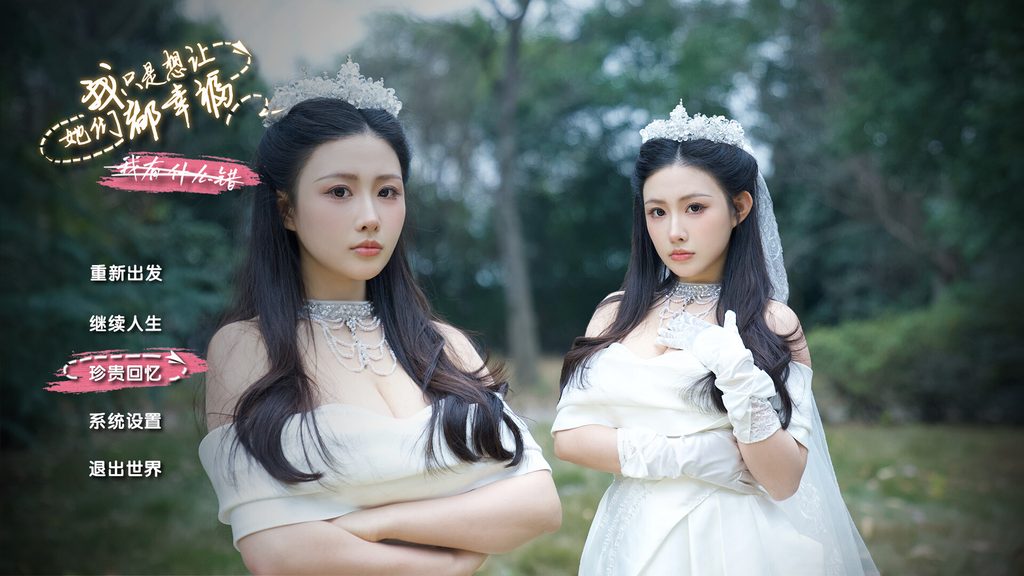 我只是想让她们都幸福/Love All My Girls 免安装中文版下载｜六女主恋爱影游+时间循环多结局- 云起